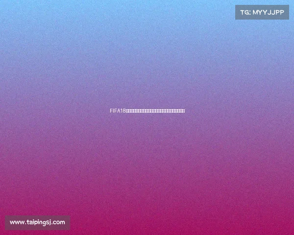 FIFA18世界杯模式破解技巧与进阶方法全面解析实战指南深度 FIFA18世界杯模式破解技巧与进阶方法全面解析实战指南深度