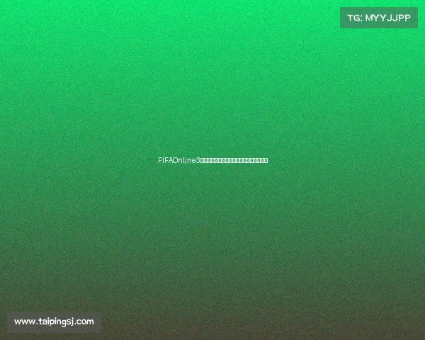 FIFAOnline3世界杯竞猜激情开启全球豪门对决预测挑战 FIFAOnline3世界杯竞猜激情开启全球豪门对决预测挑战