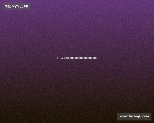 FIFA2018妖人世界杯群星崛起与未来巨星全面盘点传奇新秀 FIFA2018妖人世界杯群星崛起与未来巨星全面盘点传奇新秀